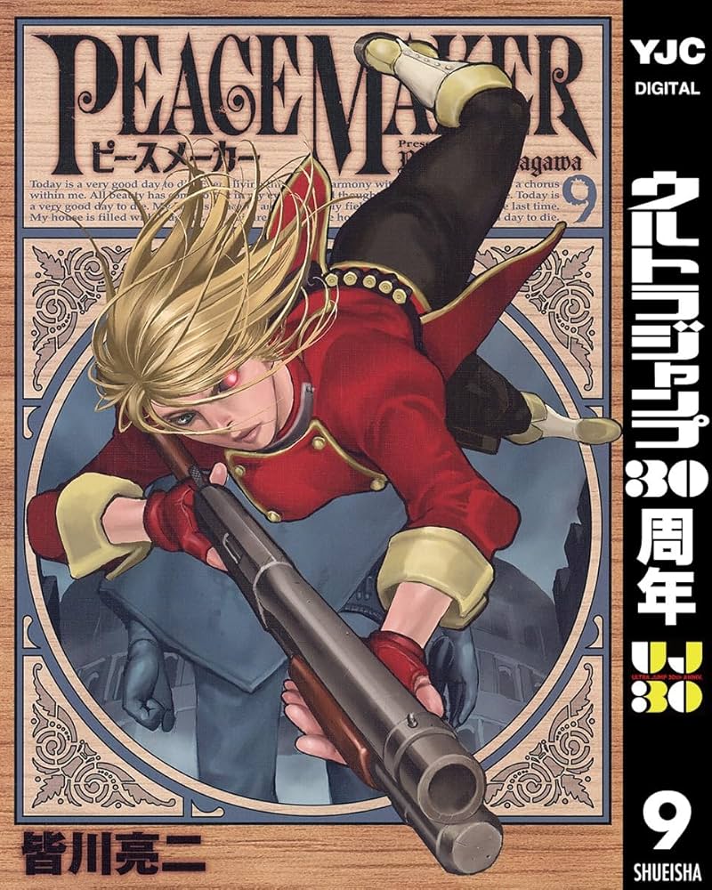 青年漫画 PEACE MAKER PEACE MAKER 10 (ヤングジャンプコミックスDIGITAL) | 皆川亮二 | 青年